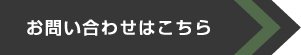 お問い合わせはこちら