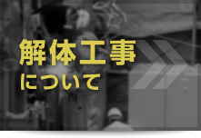 解体工事について