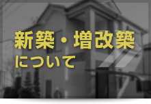 新築・増改築にいて