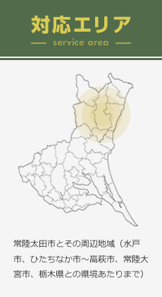 対応エリア常陸太田市とその周辺地域（水戸市、ひたちなか市～高萩市、常陸大宮市、栃木県との県境あたりまで）