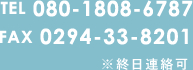 tel080-1808-6787fax0294-33-8201終日連絡可